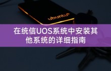 在统信UOS系统中安装其他系统的详细指南