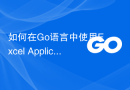 如何在Go语言中使用Excel Application.NormDist公式？