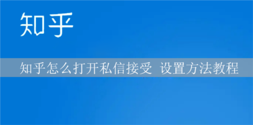 知乎怎么接收私信 开启私信教程