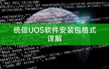 统信UOS软件安装包格式详解