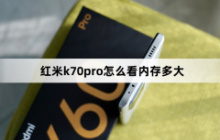 红米k70pro怎么看内存多大？