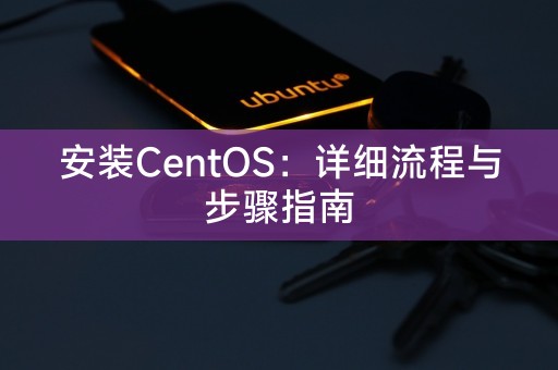 安装CentOS：详细流程与步骤指南