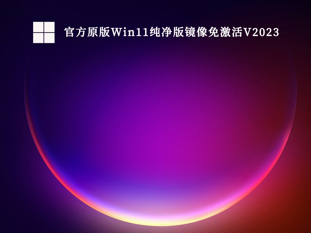 Win11 system download_Win11 official iso image download_Win11 pure version download official address