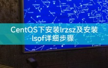 CentOS下安装lrzsz及安装lsof详细步骤