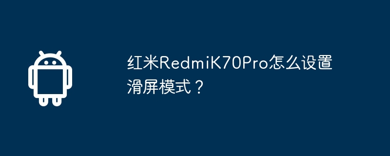 红米redmik70pro怎么设置滑屏模式？