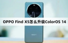 OPPO Find X5怎么升级ColorOS 14？