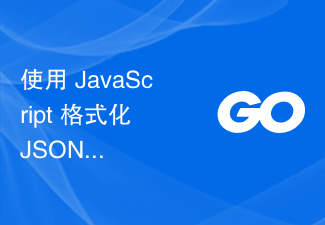 使用 JavaScript 格式化 JSON 时，由于数据中的'（双引号）标志，我收到错误