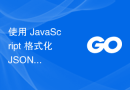 使用 JavaScript 格式化 JSON 时，由于数据中的“（双引号）标志，我收到错误
