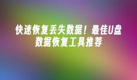 快速恢复丢失数据！最佳U盘数据恢复工具推荐