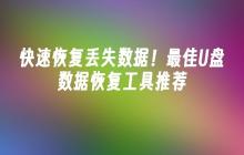 快速恢复丢失数据!最佳U盘数据恢复工具推荐