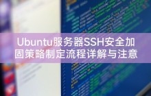 Ubuntu服务器SSH安全加固策略制定流程详解与注意事项提醒