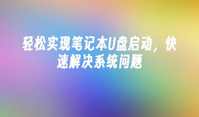 轻松实现笔记本U盘启动，快速解决系统问题