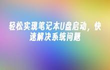 轻松实现笔记本U盘启动,快速解决系统问题