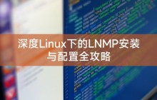 深度Linux下的LNMP安装与配置全攻略