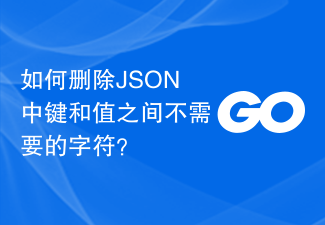 JSON のキーと値の間の不要な文字を削除するにはどうすればよいですか?