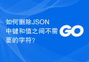 如何删除JSON中键和值之间不需要的字符？