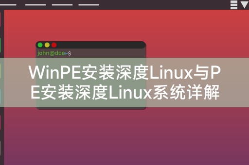 Detailed explanation of WinPE installation depth of Linux and PE installation depth of Linux system