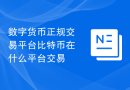 数字货币正规交易平台比特币在什么平台交易