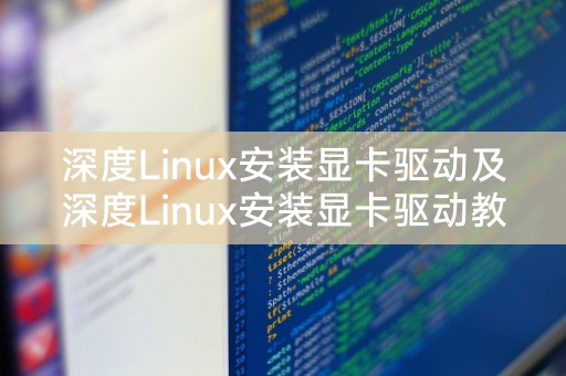 Deepin Linux インストール グラフィックス ドライバーと Deepin Linux インストール グラフィックス ドライバーのチュートリアル