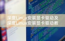 深度Linux安装显卡驱动及深度Linux安装显卡驱动教程