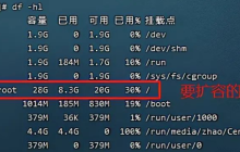 公司服务器Linux服务器需要扩容,整理记录一下