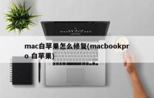 mac白苹果怎么修复(macbookpro 白苹果)