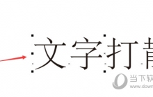 CorelDRAW怎么拆分文字 简单几步轻松搞定