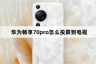 华为畅享70pro怎么投屏到电视？