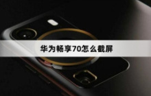 华为畅享70怎么截屏？