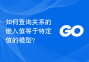 如何查询关系的嵌入值等于特定值的模型？