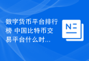 数字货币平台排行榜 中国比特币交易平台什么时候开了