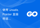 使用 unsafe.Pointer 直接将结构“point”转换为另一个结构是否安全？