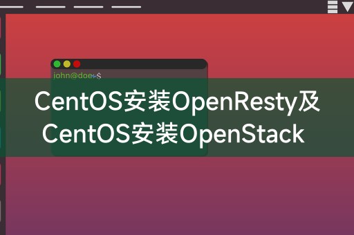 CentOS는 OpenResty를 설치하고 CentOS는 OpenStack을 설치합니다.