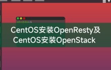 CentOS安装OpenResty及CentOS安装OpenStack