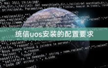 统信uos安装的配置要求