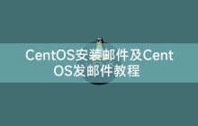 CentOS安装邮件及CentOS发邮件教程