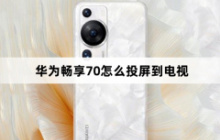华为畅享70怎么投屏到电视？