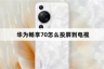 华为畅享70怎么投屏到电视？