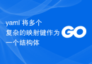 yaml 将多个复杂的映射键作为一个结构体