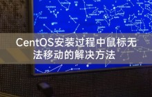CentOS安装过程中鼠标无法移动的解决方法