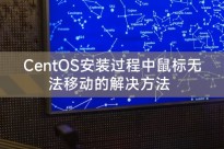 CentOS安装过程中鼠标无法移动的解决方法