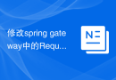 修改spring gateway中的RequestBody