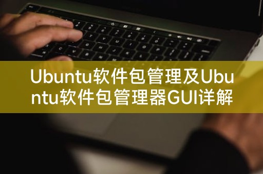 Ubuntu软件包管理及Ubuntu软件包管理器GUI详解