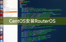 CentOS安装RouterOS