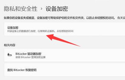 win11怎么对设备进行加密？win11设备加密方法介绍