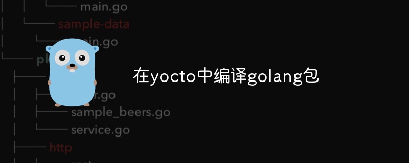在yocto中编译golang包