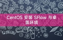 CentOS 安装 SFlow 与桌面环境