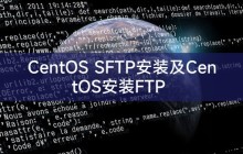 CentOS SFTP安装及CentOS安装FTP