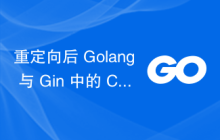重定向后 Golang 与 Gin 中的 CORS 错误