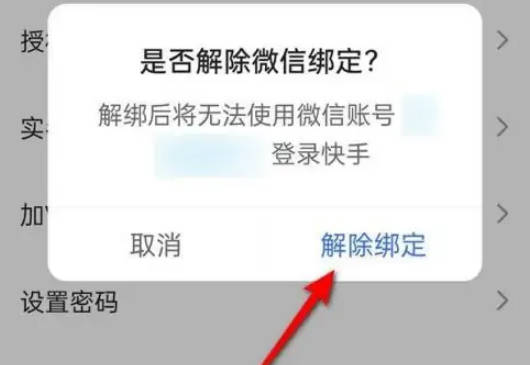 快手解绑微信账号的方法步骤-快手如何解绑微信账号